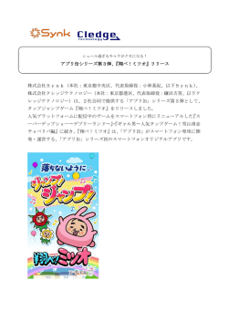 アプリ缶シリーズ第3弾「翔べ！ミツオ」 - 株式会社Synk（Synk Inc.