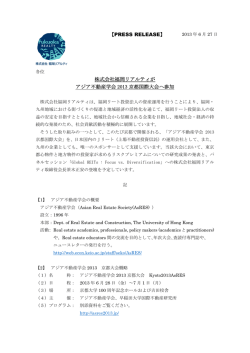 株式会社福岡リアルティが アジア不動産学会 2013 京都国際大会へ参加