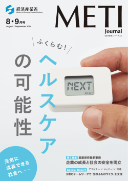 経済産業省 広報誌 経済産業ジャーナル『METI