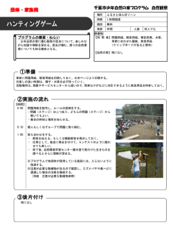ハンティングゲーム - 千葉市少年自然の家