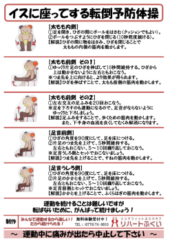 イスに座ってする転倒予防体操