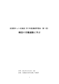 2011年6月10日 学習会 「学ぼう！韓国の元気な労働運動に」 - So-net