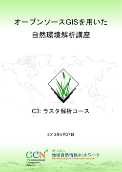 オープンソースGISを用いた 自然環境解析講座