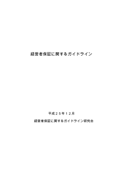 経営者保証に関するガイドライン