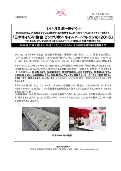 『日本ネイリスト協会 ピンクリボン・ネイルアートコレクション2016』開催