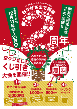 12月11日～カプセルホテル開業2周年記念フェア開催！詳しくは、こちら