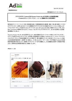 Facebook社のDynamic Product Ads APIを活用した広告配信を実現