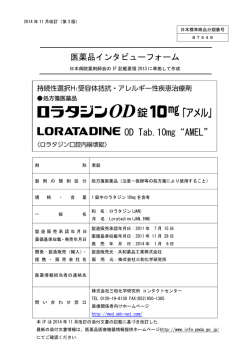 インタビューフォーム - 株式会社三和化学研究所