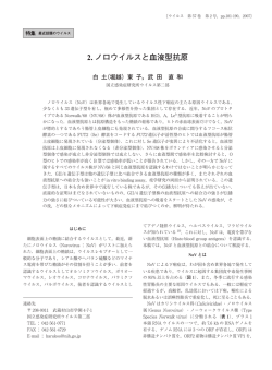 2. ノロウイルスと血液型抗原