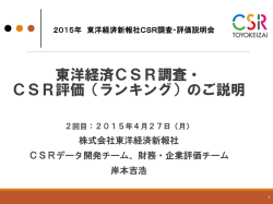 東洋経済CSR調査・ CSR評価（ランキング）のご説明