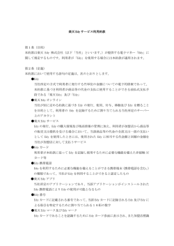 楽天 Edy サービス利用約款 第1条（目的） 本約款は楽天 Edy 株式会社