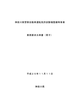 神奈川県警察自動車運転免許試験場整備等事業 業務要求水準書（骨子