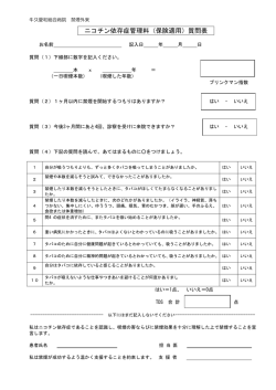 ニコチン依存症管理料（保険適用）質問表
