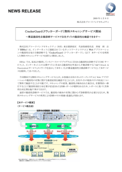 CrackerGuard（クラッカーガード）無料スキャニングサービス開始
