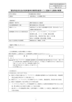 電気用品安全法の技術基準の解釈別表第十二に提案する規格の概要