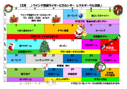 12月 ウイング関屋デイサービスセンター レク＆サークル活動