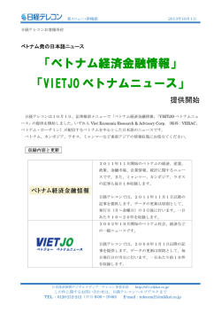 「ベトナム経済金融情報」 「VIETJO ベトナムニュース」