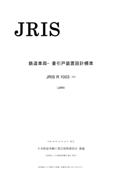 鉄道車両&minus;妻引戸装置設計標準