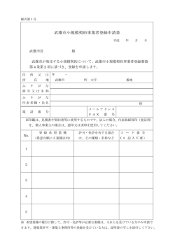 武雄市小規模契約事業者登録申請書