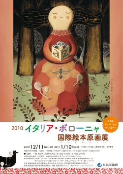 2010 イタリア・ボローニャ 国際絵本原画展