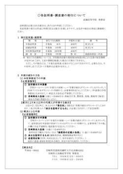 各証明書・調査書の発行について