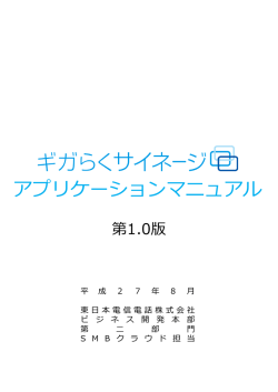 ギガらくサイネージアプリケーションマニュアル