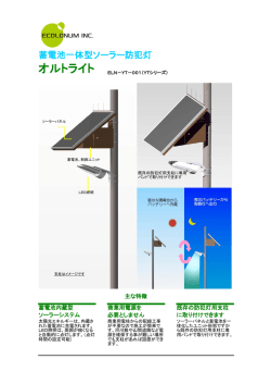 蓄電池一体型ソーラー防犯灯