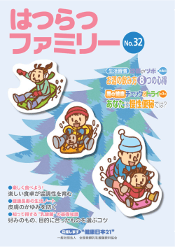 はつらつファミリー 〈No.32〉 - 一般社団法人全国発酵乳乳酸菌飲料協会
