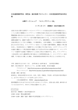 日本通訳翻訳学会・研究法・論文執筆プロジェクト・日本言語政策学会