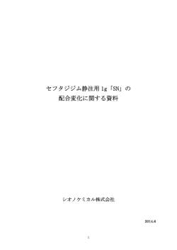 セフタジジム静注用 1g「SN」の 配合変化に関する資料