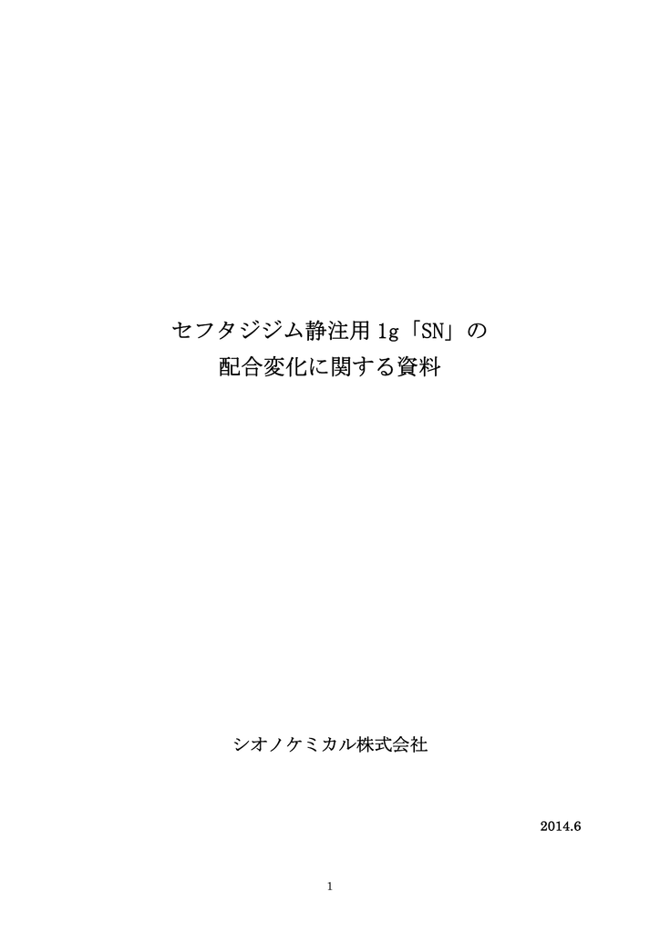 セフタジジム静注用 1g Sn の 配合変化に関する資料