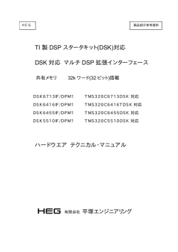 TI 製 DSP スタータキット(DSK)対応 DSK 対応 マルチDSP 拡張