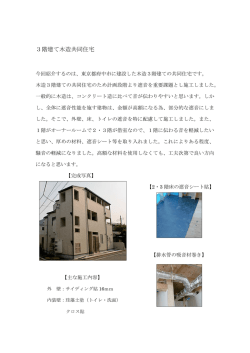 3階建て木造共同住宅