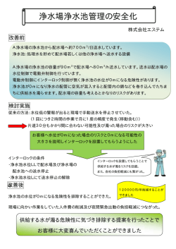 浄水場浄水池管理の安全化