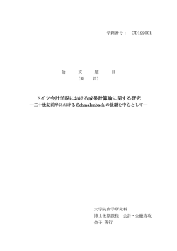 ドイツ会計学説における成果計算論に関する研究