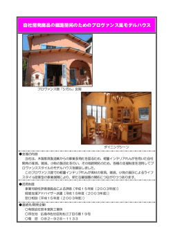 自社開発商品の販路開拓のためのプロヴァンス風モデルハウス