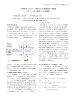言語理論に基づいた脳内言語処理機構の解明 &mdash;多チャンネル脳波
