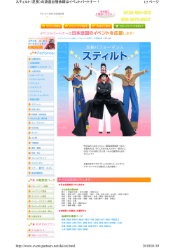 1/5 ページ スティルト（足長）の派遣出張依頼はイベントパートナー