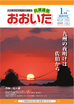 九州の夜明けは 佐伯から - 大分県市町村職員共済組合