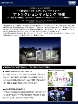 【11/10-11/12 東京ミッドタウン】“暖かさの可視化”をテーマに