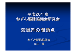 殺鼠剤の問題点