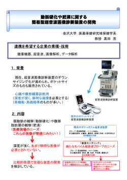 動脈硬化や肥満に関する 簡易型超音波画像診断装置の開発