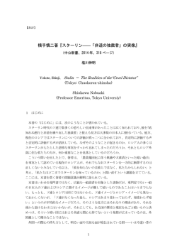 横手慎二著『スターリン――「非道の独裁者」の実像』