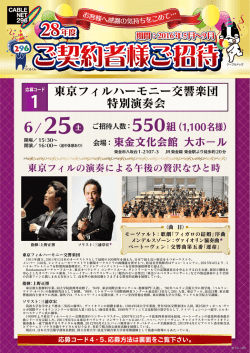 東京フィルハーモニー交響楽団 特別演奏会