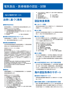電気製品・医療機器の認証・試験