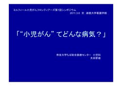 講演スライドを掲載しました - NPO法人ミルフィーユ小児がん