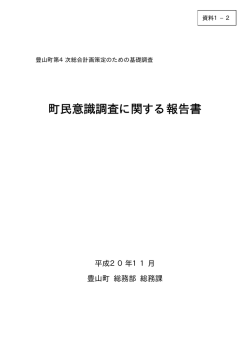 町民意識調査に関する報告書