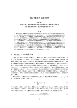 脳と情報の統計力学 - 岡田研究室