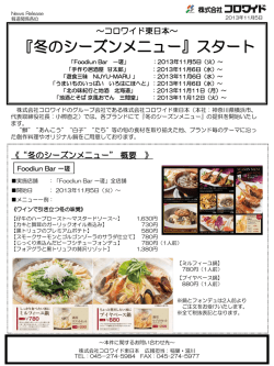 『冬のシーズンメニュー』スタート2013年11月5日（火）