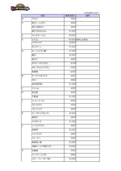 商品 価格(税別) 備考 あ アイロン \300 い 椅子（一人がけ） \800 椅子（座